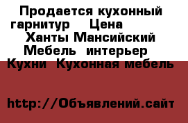 Продается кухонный гарнитур  › Цена ­ 9 000 - Ханты-Мансийский Мебель, интерьер » Кухни. Кухонная мебель   